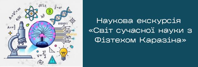 Наукова екскурсія «Світ сучасної науки з Фізтехом Каразіна»
